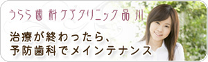治療が終わったら、予防歯科でメインテナンス