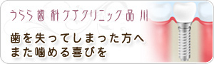 歯を失ってしまった方へ　また噛める喜びを