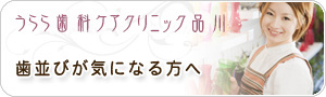 歯並びが気になる方へ