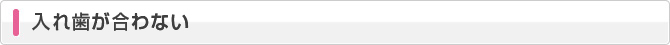入れ歯が合わない