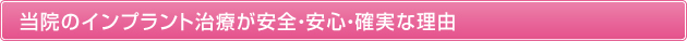 当院のインプラント治療が安全・安心・確実な理由
