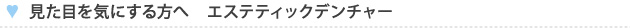見た目を気にする方へ　エステティックデンチャー
