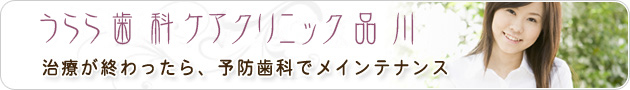 　治療が終わったら、予防歯科でメインテナンス