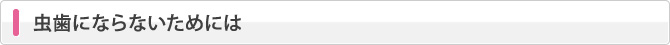虫歯にならないためには