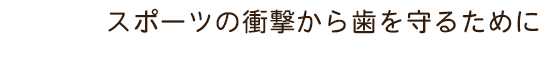 スポーツの衝撃から歯を守るために