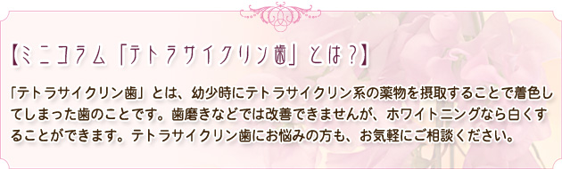 【ミニコラム「テトラサイクリン歯」とは？】