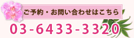 ご予約・お問い合わせはこちら 03-6433-3320