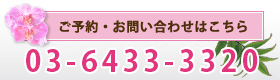 ご予約・お問い合わせはこちら 03-6433-3320