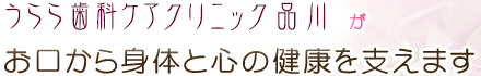 うらら歯科ケアクリニック品川がお口から身体と心の健康を支えます