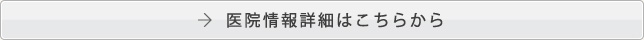 医院情報詳細はこちらから