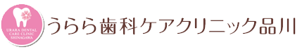 うらら歯科ケアクリニック品川