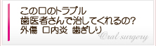 この口のトラブル歯医者さんで治してくれるの？_外傷　口内炎　歯ぎしり